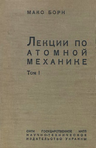 Лекции по атомной механике, т.1