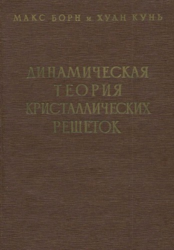 Динамическая теория кристаллических решеток