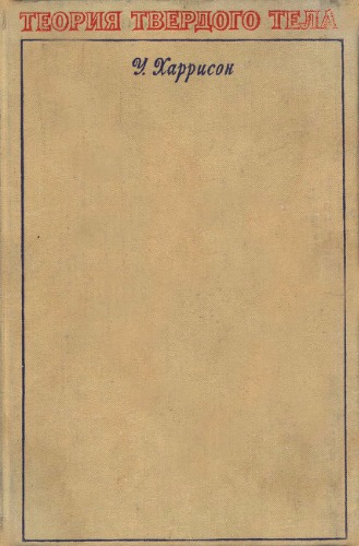 Теория твердого тела