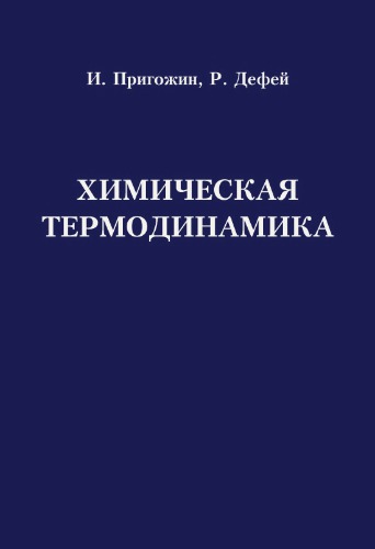 Химическая термодинамика
