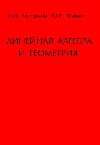 Линейная алгебра и геометрия