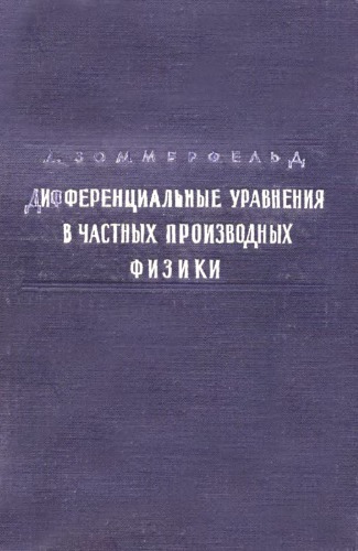 Дифференциальные уравнения в частных производных физики