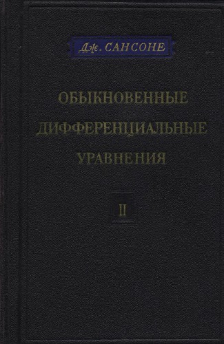 Обыкновенные дифференциальные уравнения, том 2