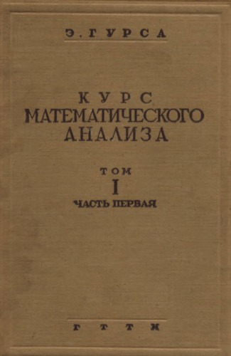 Курс математического анализа, т.1, ч.1