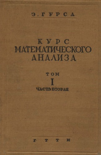 Курс математического анализа, т.1, ч.2