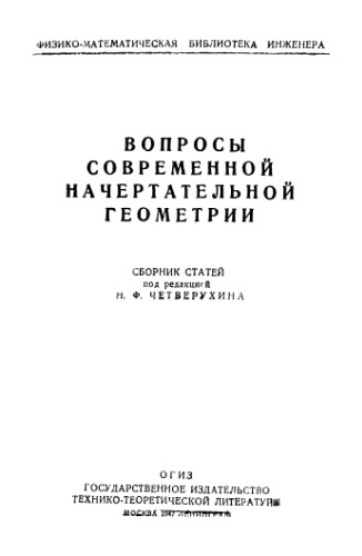 Вопросы современной начертательной геометрии