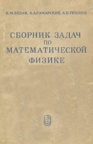 Сборник задач по математической физике