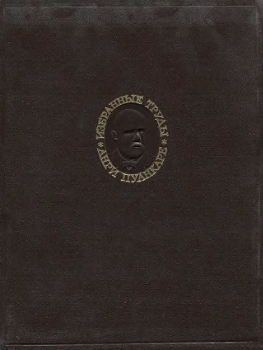 Избранные труды Т.1 Новые методы небесной механики