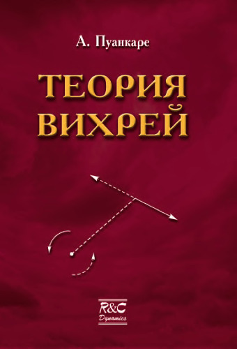 Теория вихрей