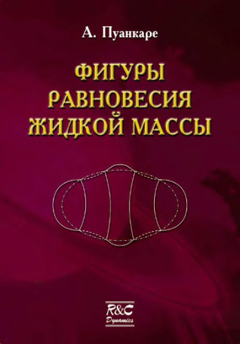Фигуры равновесия жидкой массы