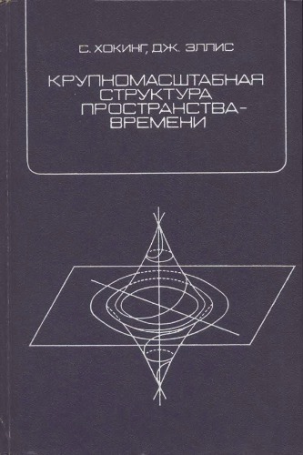Крупномасштабная структура пространства-времени