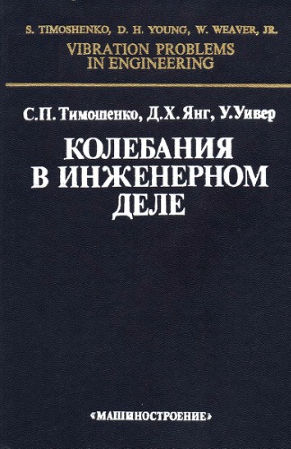 Колебания в инженерном деле