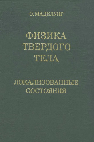 Физика твердого тела: Локализованные состояния
