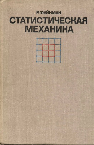 Статистическая механика