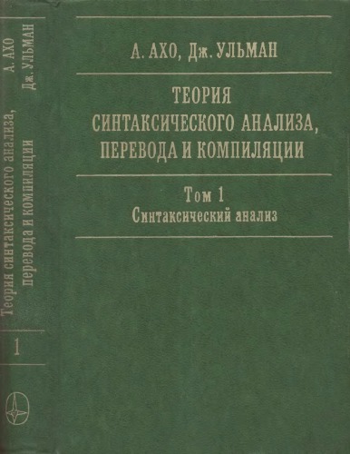Теория синтаксического анализа, перевода и компиляции. Том 1: Синтаксический анализ