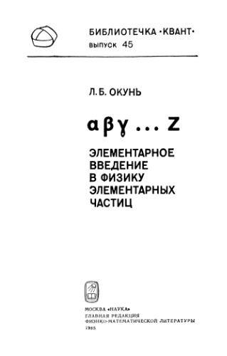 Элементарное введение в физику элементарных частиц