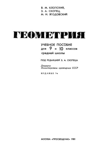 Геометрия. 9-10 класс