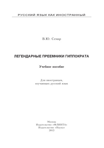 легендарные преемники Гиппократа