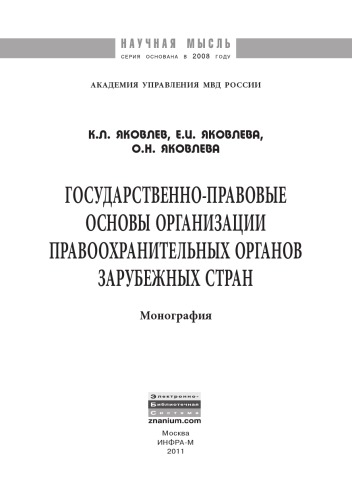 Государственно-правовые основы организации правоохранительных органов зарубежных стран