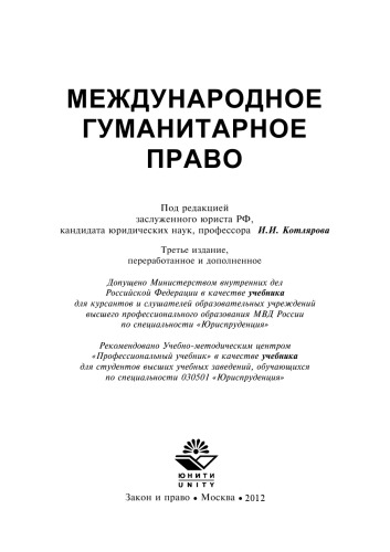 МЕЖДУНАРОДНОЕ ГУМАНИТАРНОЕ ПРАВО