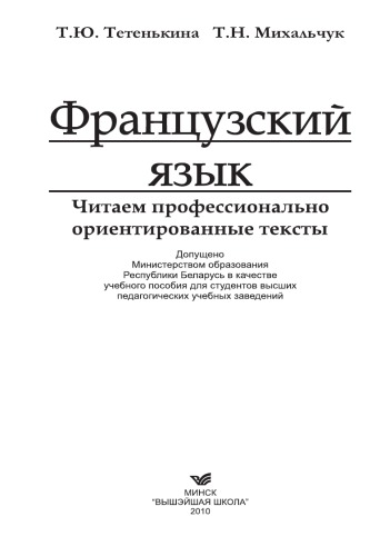 Французский язык. Читаем профессионально ориентированные тексты