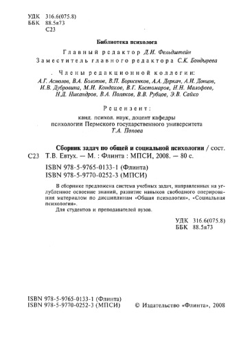 Сборник задач по общей и социальной психологии