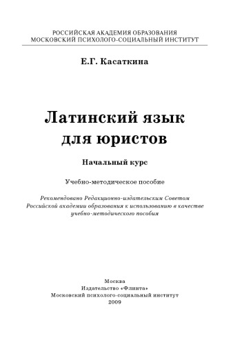 Латинский язык для юристов