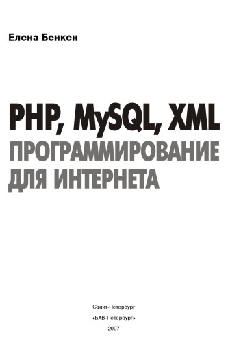 PHP, MySQL, XML: программирование для Интернета