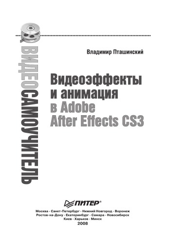 Видеосамоучитель. Видеоэффекты и анимация в Adobe After Effects CS3