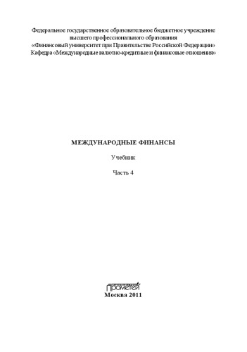 МЕЖДУНАРОДНЫЕ ФИНАНСЫ. Часть 4