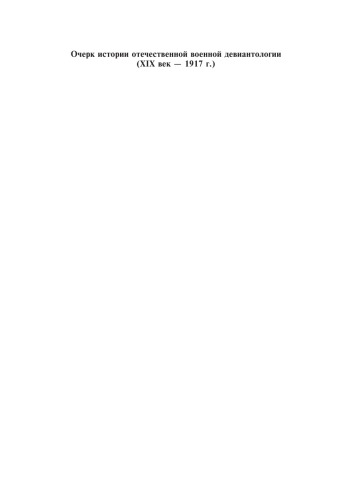 Очерк истории отечественной военной девиантологии (XIX век - 1917 г.)