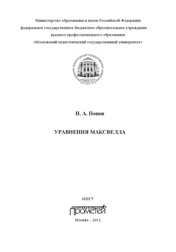 Уравнения Максвелла