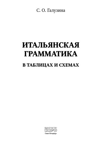 Итальянская грамматика в таблицах и схемах