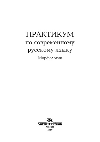 Практикум по современному русскому языку: Морфология