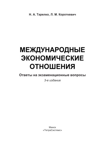 Международные экономические отношения: ответы на экзаменац. вопр.