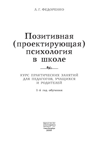 Позитивная (проектирующая) психология в школе: Курс практических занятий для педагогов, учащихся и родителей