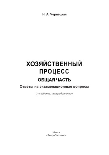 Хозяйственный процесс. Общая часть: ответы на экзаменац. вопр.