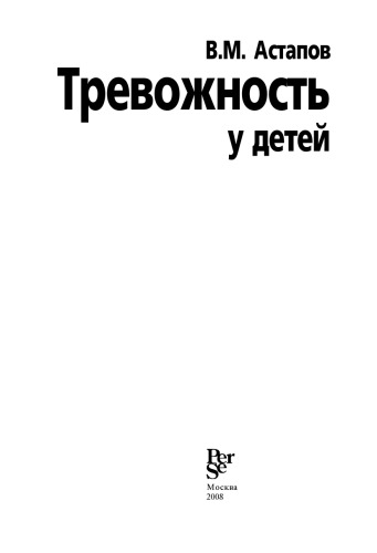 Тревожность у детей