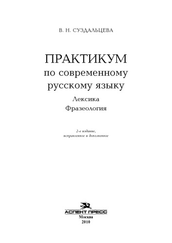 Практикум по современному русскому языку: Лексика. Фразеология:  Учеб. пособие для студентов вузов