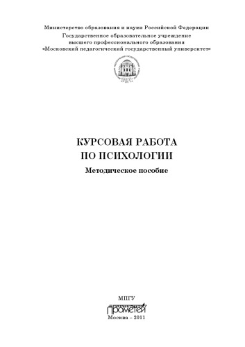Курсовая работа по психологии