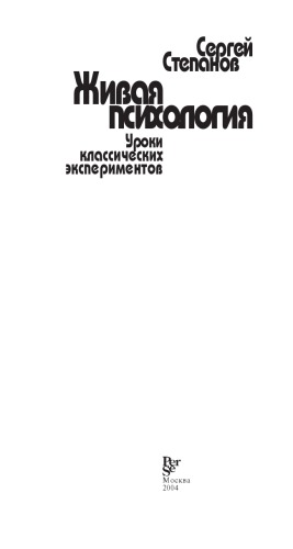 Живая психология. Уроки классических экспериментов