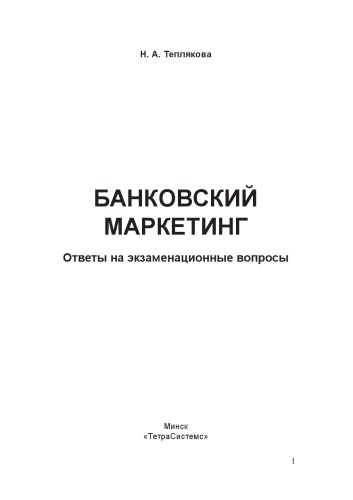 Банковский маркетинг: ответы на экзаменац. вопр.