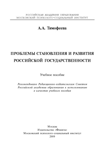 Проблемы становления и развития российской государственности