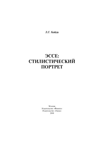 Эссе: стилистический портрет