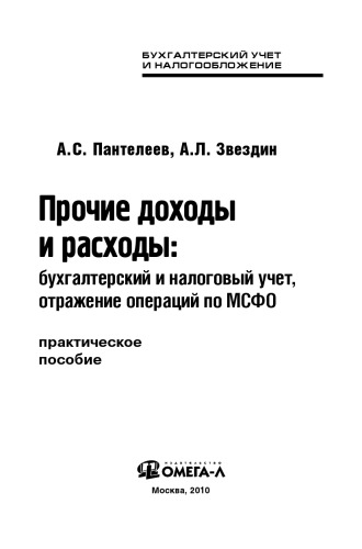 Прочие доходы и расходы: бухгалтерский и налоговый учет, отражение операций по МСФО