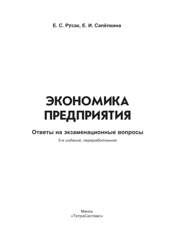 Экономика предприятия : ответы на экзаменационные вопросы