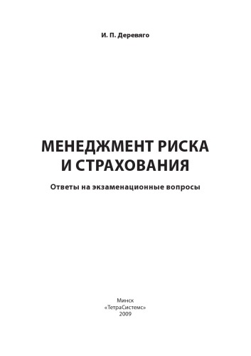 Менеджмент риска и страхования: ответы на экзаменационные вопросы