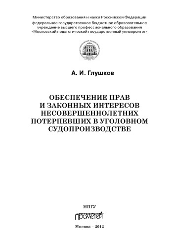 Обеспечение прав и законных интересов несовершеннолетних потерпевших в уголовном судопроизводстве