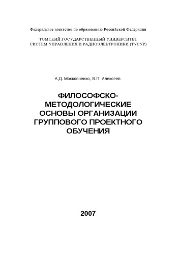Философско-методологические основы организации группового проектного обучения