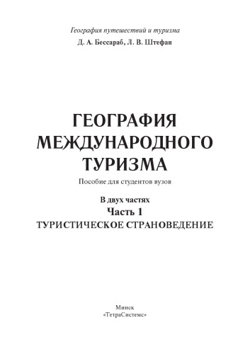 География международного туризма : пособие для студентов вузов. В 2 ч. Ч. 1. Туристическое страноведение